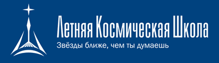 Летняя Космическая Школа