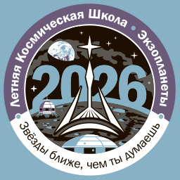 Летняя Космическая Школа — 2026