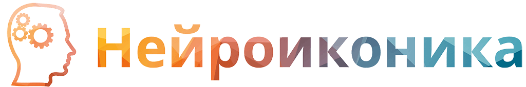 Нейроиконика